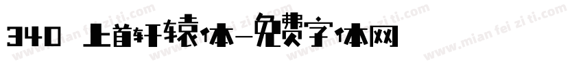 340 上首轩辕体字体转换